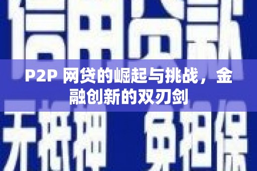 龙岗P2P 网贷的崛起与挑战，金融创新的双刃剑