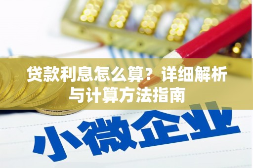 龙岗贷款利息怎么算？详细解析与计算方法指南