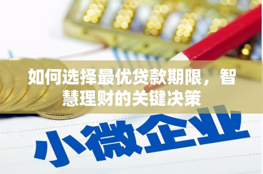 龙岗如何选择最优贷款期限，智慧理财的关键决策