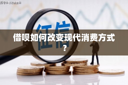 龙岗借呗如何改变现代消费方式？