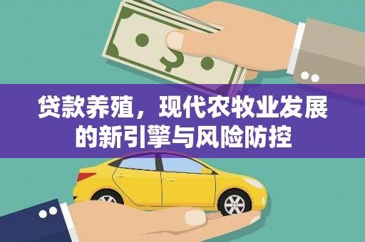 龙岗贷款养殖，现代农牧业发展的新引擎与风险防控