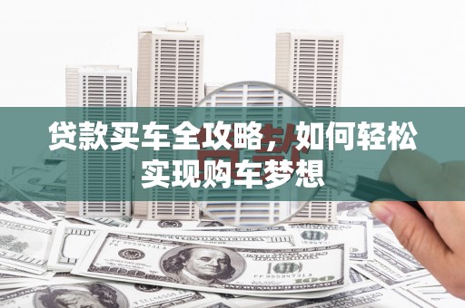 龙岗贷款买车全攻略，如何轻松实现购车梦想