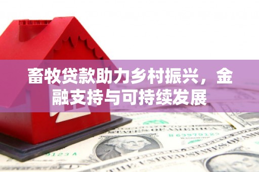 龙岗畜牧贷款助力乡村振兴，金融支持与可持续发展