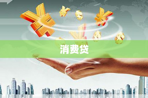 龙岗消费贷