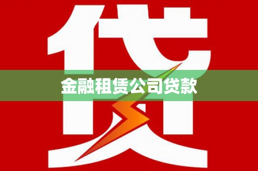 龙岗金融租赁公司贷款