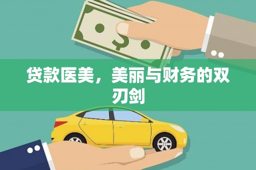 龙岗贷款医美，美丽与财务的双刃剑