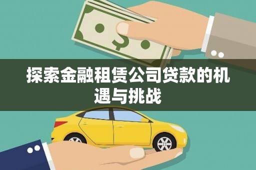 龙岗探索金融租赁公司贷款的机遇与挑战
