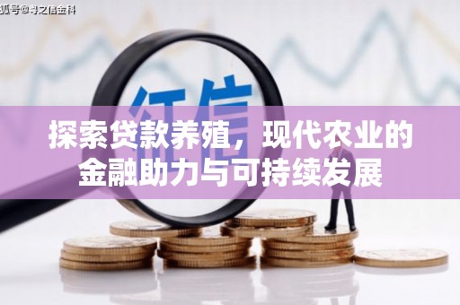 龙岗探索贷款养殖，现代农业的金融助力与可持续发展
