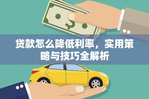 龙岗贷款怎么降低利率，实用策略与技巧全解析