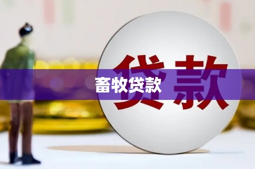 龙岗畜牧贷款