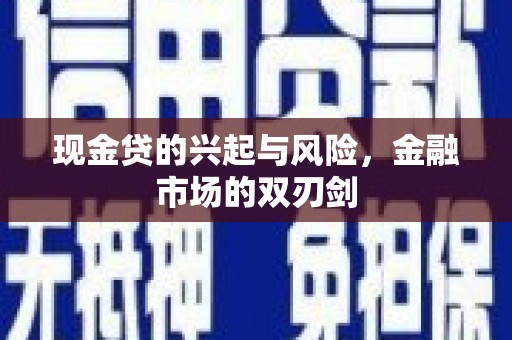 龙岗现金贷的兴起与风险，金融市场的双刃剑