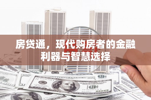 龙岗房贷通，现代购房者的金融利器与智慧选择