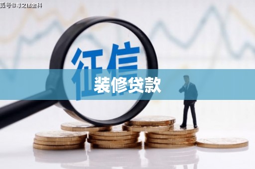 龙岗装修贷款