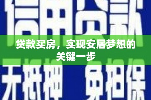 龙岗贷款买房，实现安居梦想的关键一步