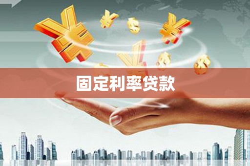龙岗固定利率贷款