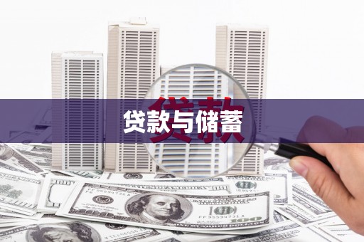 龙岗贷款与储蓄