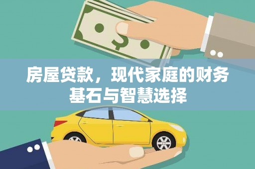 龙岗房屋贷款，现代家庭的财务基石与智慧选择