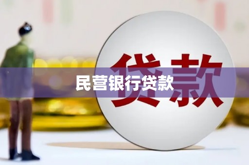 龙岗民营银行贷款