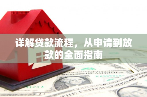 龙岗详解贷款流程，从申请到放款的全面指南