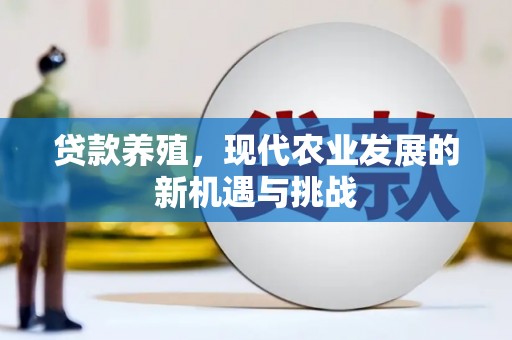 龙岗贷款养殖，现代农业发展的新机遇与挑战