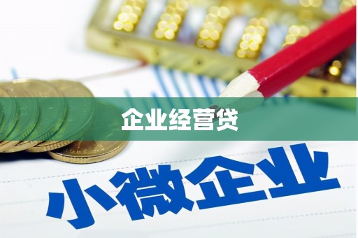龙岗企业经营贷