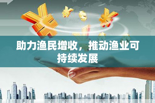 龙岗助力渔民增收，推动渔业可持续发展