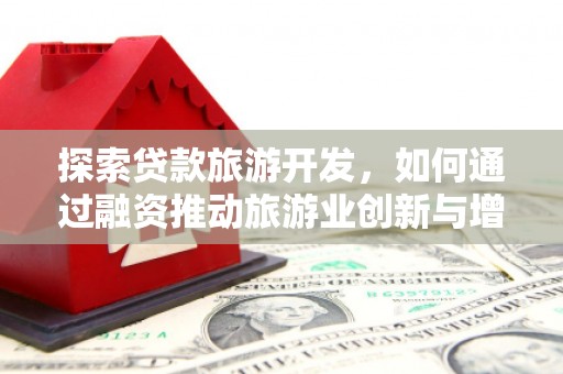 龙岗探索贷款旅游开发，如何通过融资推动旅游业创新与增长