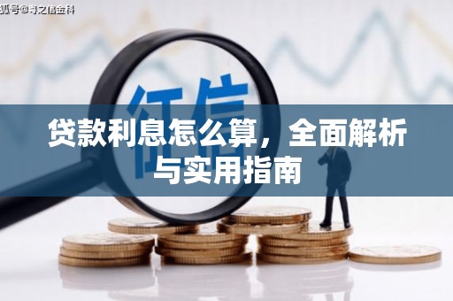 龙岗贷款利息怎么算，全面解析与实用指南