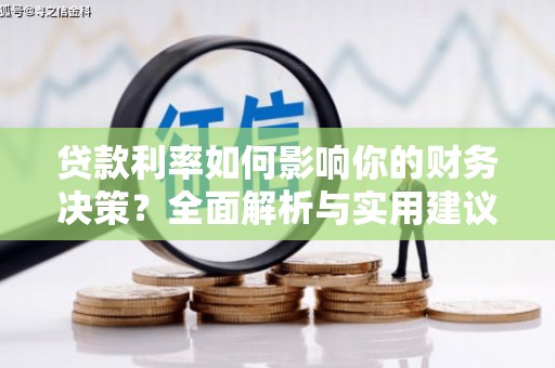 龙岗贷款利率如何影响你的财务决策？全面解析与实用建议