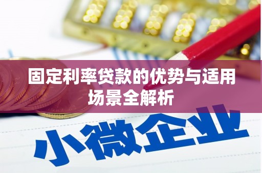 龙岗固定利率贷款的优势与适用场景全解析