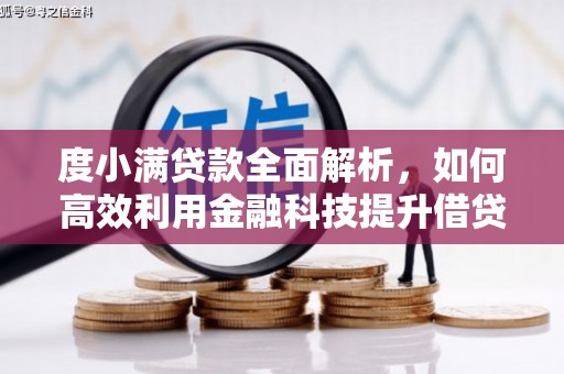 龙岗度小满贷款全面解析，如何高效利用金融科技提升借贷体验