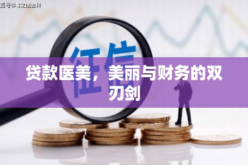 龙岗贷款医美，美丽与财务的双刃剑