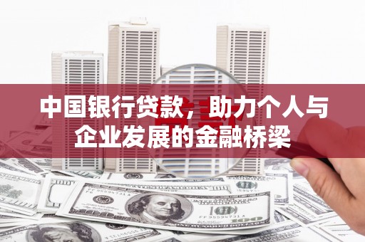 龙岗中国银行贷款，助力个人与企业发展的金融桥梁