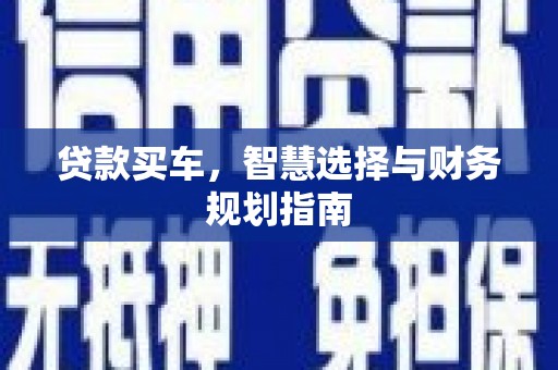 龙岗贷款买车，智慧选择与财务规划指南