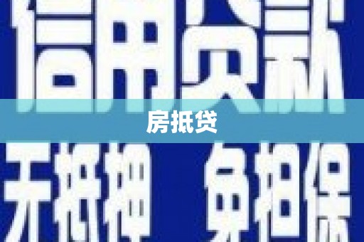 龙岗房抵贷