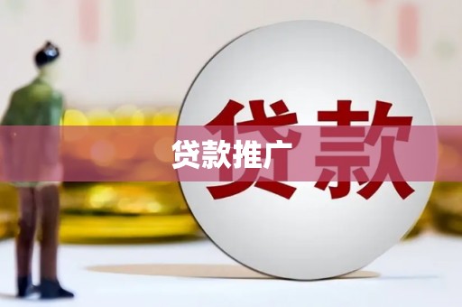 龙岗贷款推广