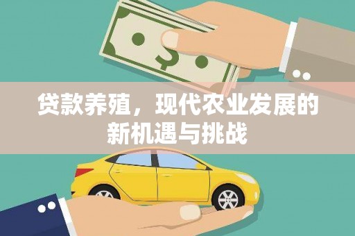 龙岗贷款养殖，现代农业发展的新机遇与挑战
