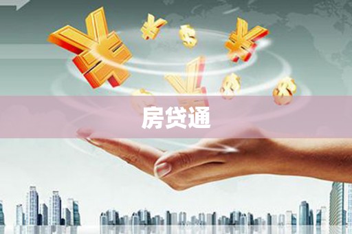 龙岗房贷通