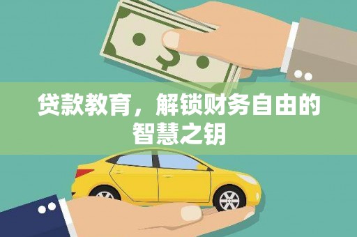 龙岗贷款教育，解锁财务自由的智慧之钥