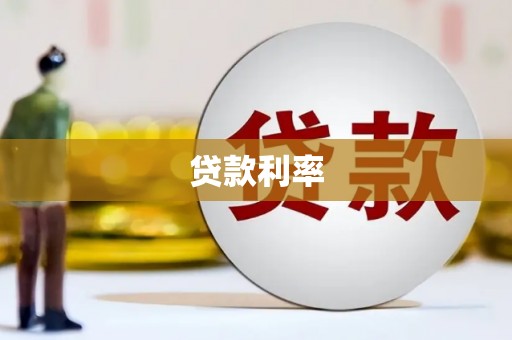 龙岗贷款利率