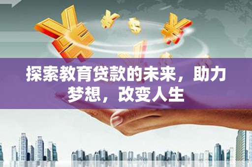 龙岗探索教育贷款的未来，助力梦想，改变人生