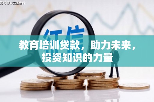 龙岗教育培训贷款，助力未来，投资知识的力量