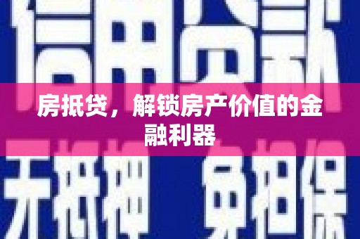 龙岗房抵贷，解锁房产价值的金融利器