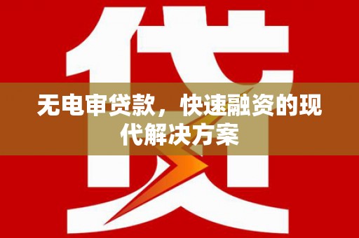 龙岗无电审贷款，快速融资的现代解决方案