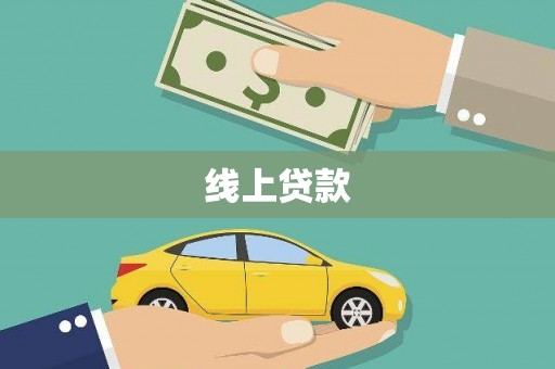 龙岗线上贷款