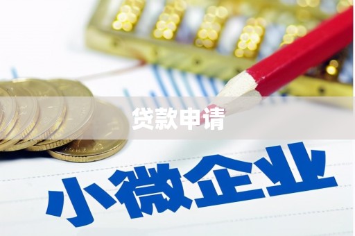 龙岗贷款申请