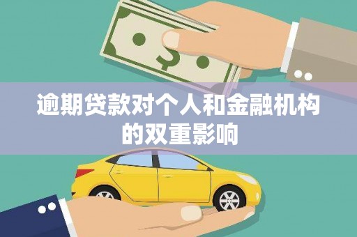 龙岗逾期贷款对个人和金融机构的双重影响