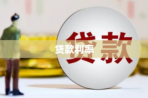 龙岗贷款利率