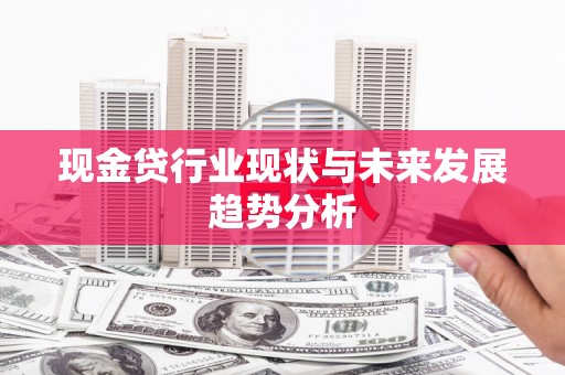 龙岗现金贷行业现状与未来发展趋势分析