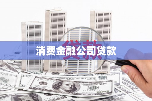 龙岗消费金融公司贷款